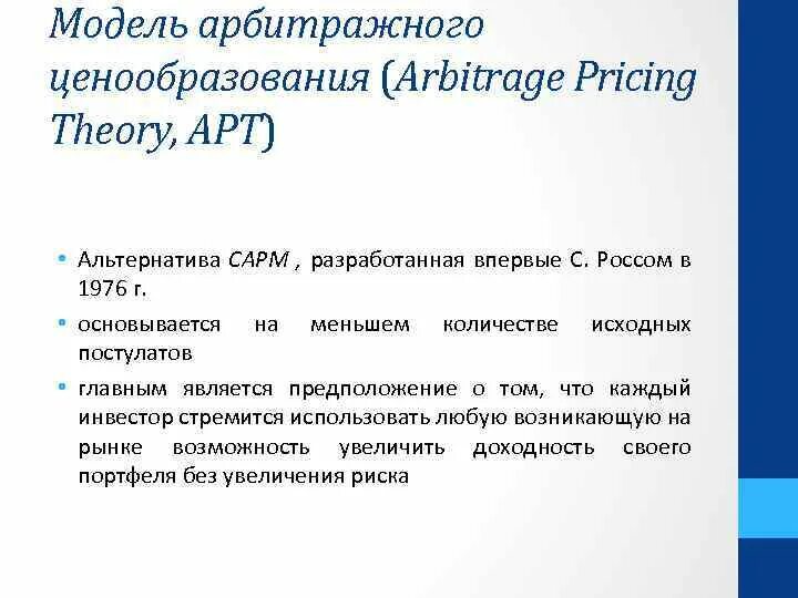 Модель арбитраж. Модель арбитражного ценообразования apt. теория арбитражного ценообразования (арт). модель (теория) арбитражного ценообразования.