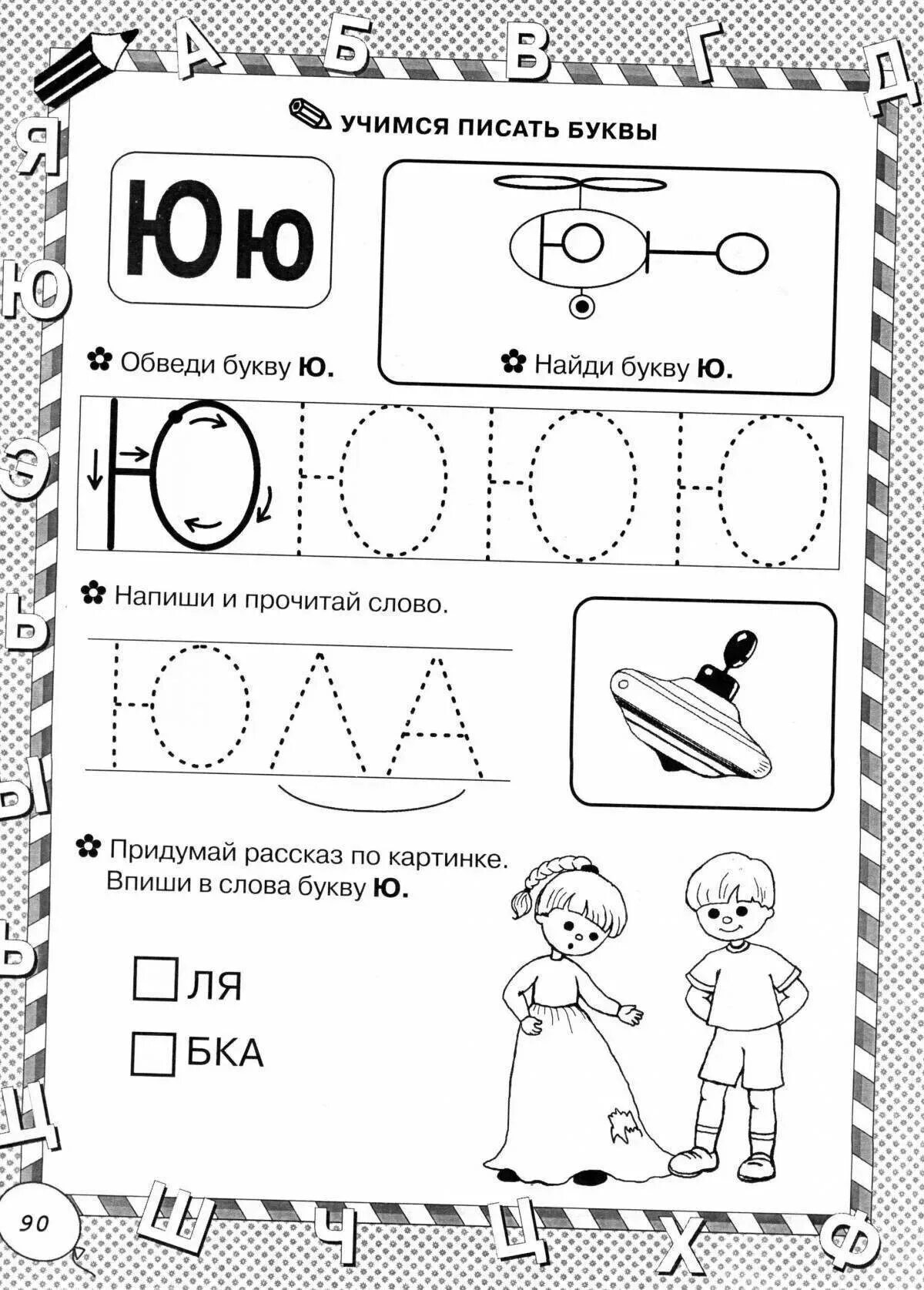 Грамота буква ю. Задания на букву ю для дошкольников 6-7 лет. буква ю для дошкольников. буква ю задания для дошкольников. буква с задания для дошкольников.