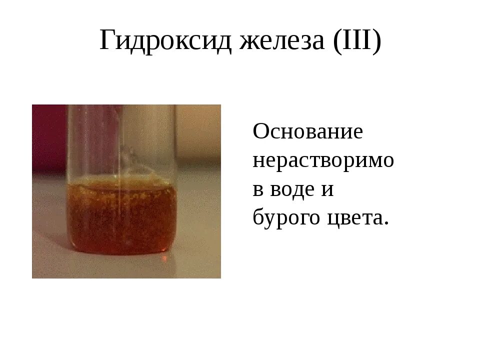 Хлорид железа ii получают реакцией. Гидроксид железа 2 цвет осадка. Гидроксид железа 2 цвет раствора. Гидроксид железа (II) - Fe(Oh)2. Гидроксид железа 3 какого цвета осадок.