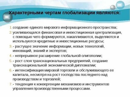 Характерные черты глобализации