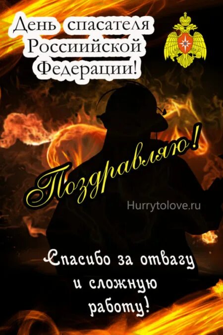 19 октября день спасателя. День спасателя. с днем спасателя поздравления. день мчс. мчс поздравление.