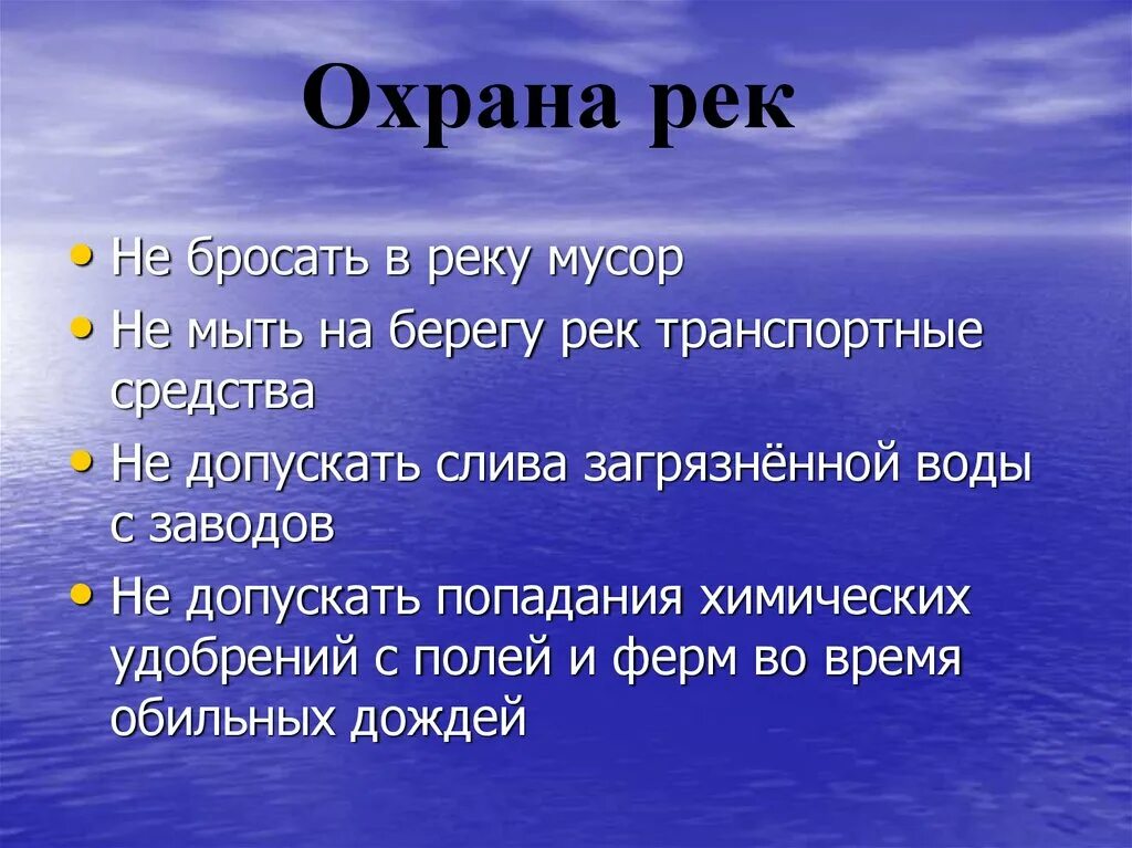 Охрана рек. Охрана водоемов. Охрана водоёмов от загрязнения. Меры по защите рек.