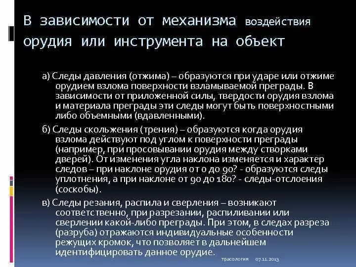 Следы орудий взлома механизмов. Классификация следов орудий взлома. След давления орудия взлома. Следы орудий и инструментов. Следы давления могут быть:.