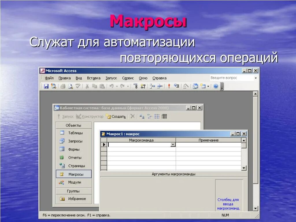 Автоматизация работы с базами данных. Для автоматизации повторяющихся операций. макрос в базе данных это. макросы бд. автоматизация работы с помощью макросов.