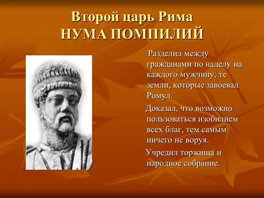 Нума Помпилий в древнем Риме. Царский Рим нума Помпилий. Цари Рима нума Помпилий. Царь в древнем Риме. Что в древнем риме означало слово