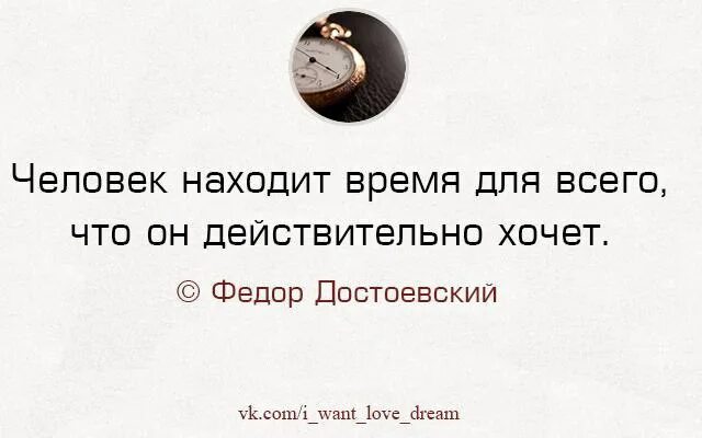 Хочу писать во время. Если хочет найдет время. Если человек хочет. Человек всегда найдет время. Человек находит время для всего чего действительно хочет.