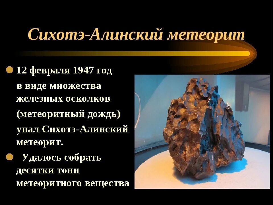 Метеорит декабрь. Сихотэ метеорит. падение сихотэ-алинского метеорита в 1947. приморский край метеорит. сихотэ-алинский метеорит год.