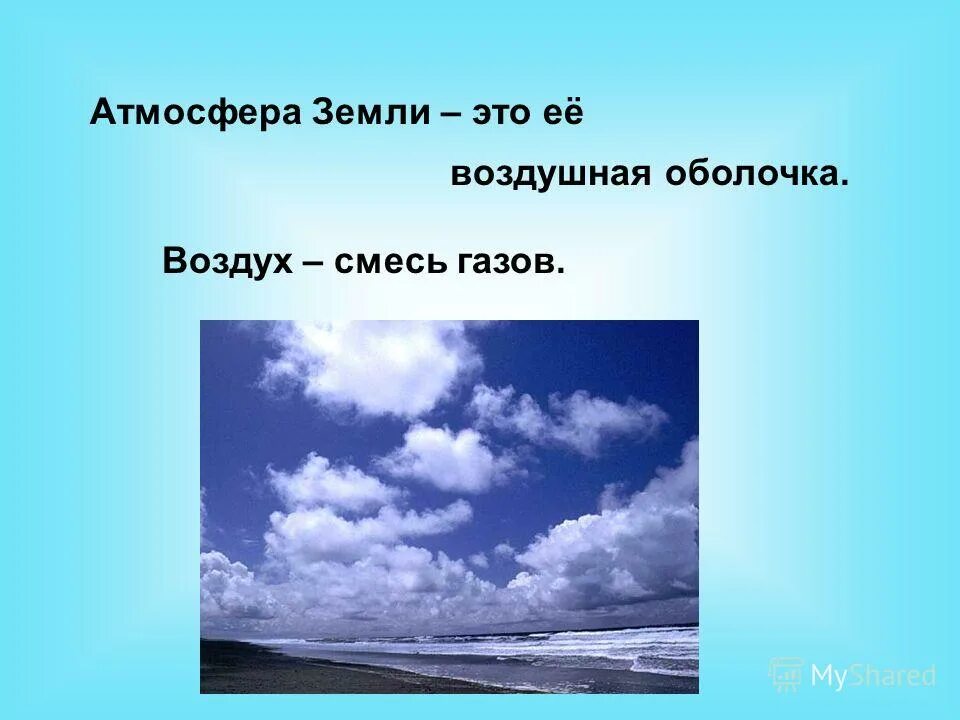 Много воздуха в смеси. Атмосфера воздуха презентация. Атмосфера воздушная оболочка земли. Атмосфера земли это смесь газов. Воздух это смесь.