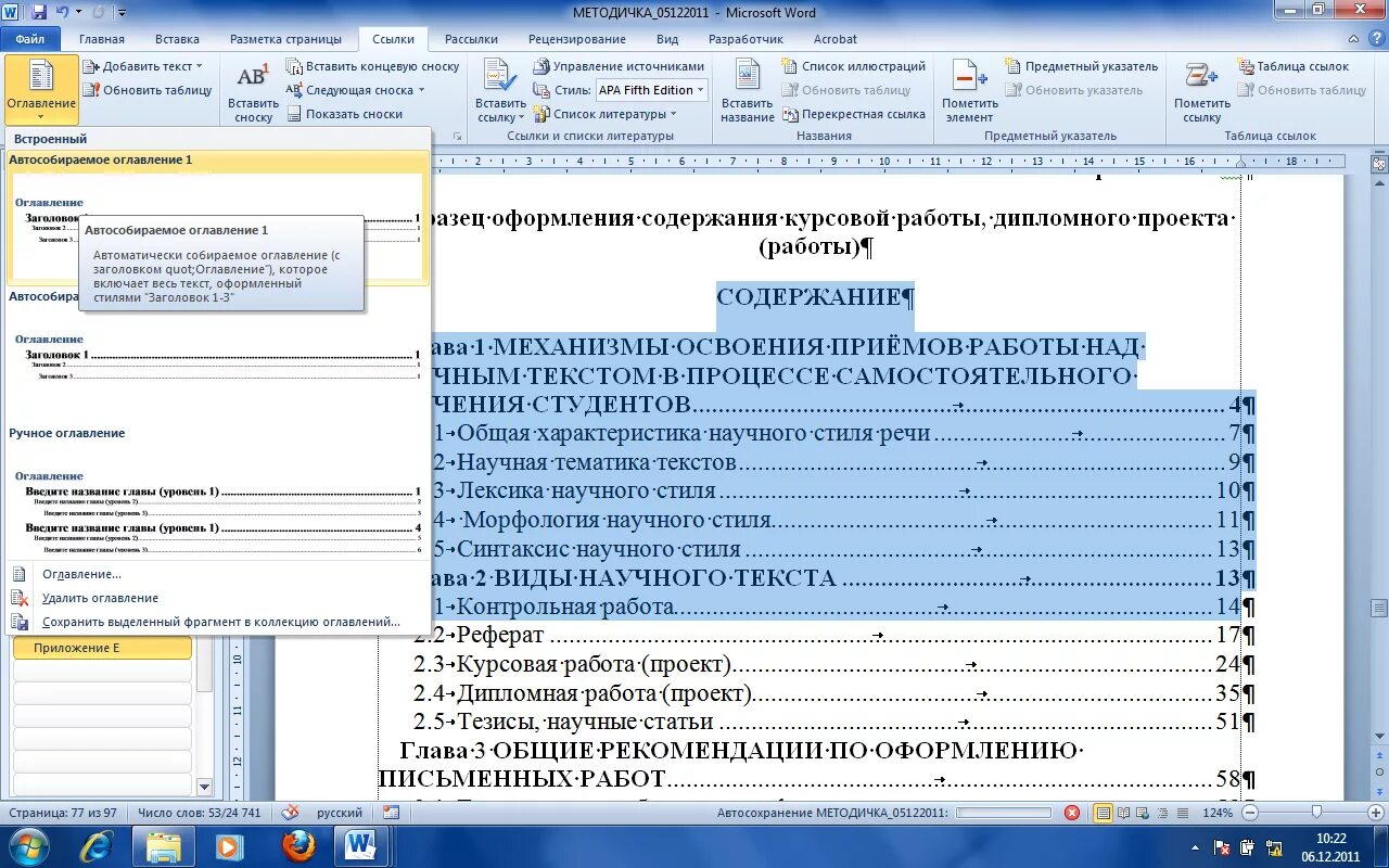 Оглавление 2007. Автособираемое оглавление в Ворде. Автосотираемое огоаокние. Автособираемое содержание. Авто соираемое содержание.