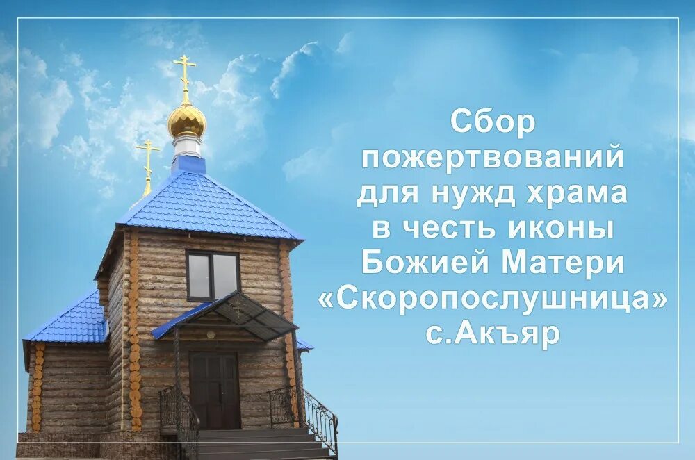 Нужды храма. Храм в честь иконы божией матери скоропослушница. пожертвования на нужды храма в честь рождества пресвятой богородицы. миасс храм скоропослушница в контакте. сегодня ты поможешь храму ... храм поможет тебе.