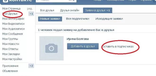 Заявка в друзья в ВК. Друзья ВК. Заявка в друзья отклонена. Как сделать заявку в ВК. Как кидать заявку в друзья