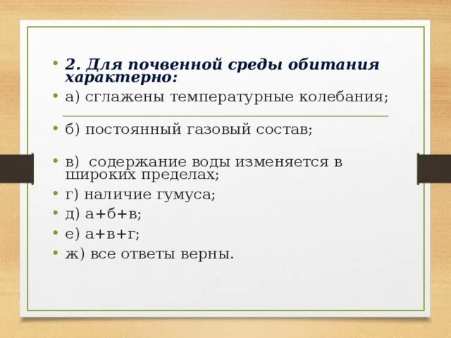 Почвенная среда обитания тесты с ответами. Температурный режим почвенной среды обитания. Характеристика населения почвенной среды. Главной особенностью почвенной среды является ответ.