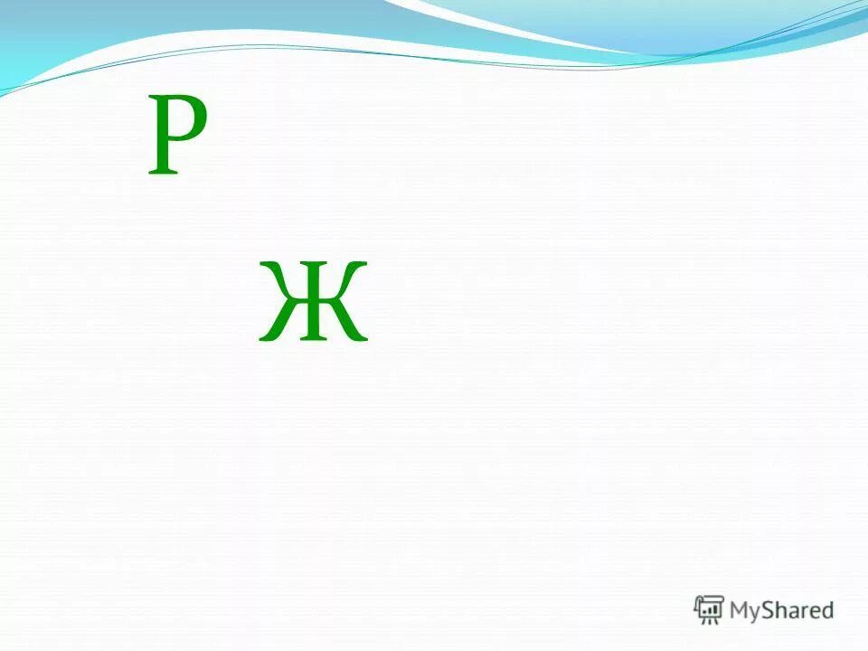Т буквы. Д. Буквы д и е. Буква ь зеленая. Р б ж ы а.