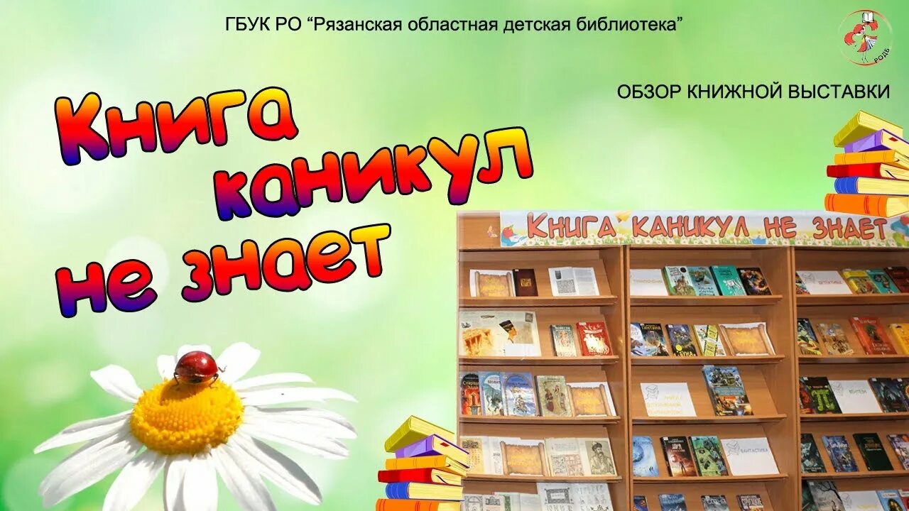 Обзор в библиотеке для детей. Выставка детских книг в библиотеке. Выставка книжная про каникулы. Детская книжная выставка в библиотеке. Книжные выставки в библиотеке.