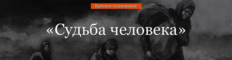 Краткий пересказ судьба человека 9 класс. Шолохов судьба человека. Главный герой судьба человека Шолохов. Судьба человека герои произведения. Шолохов судьба человека главные герои.