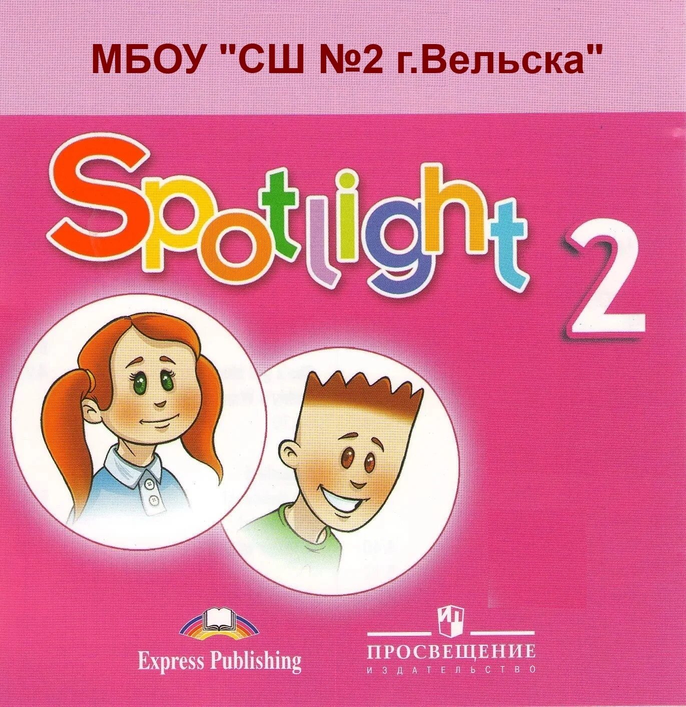 Английский язык английский в фокусе Spotlight. 2 Класс. Быкова, 2 класс по английскому языку Spotlight – английский в фокусе. УМК английский в фокусе Spotlight 2. Книга английский язык английский в фокусе Spotlight. 2 Класс. Диск английский язык 2 класс 2 часть