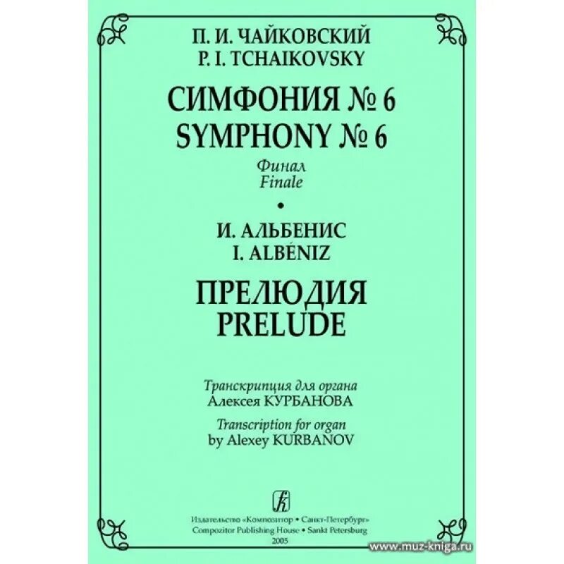 Чайковский симфония 4 название. 6 симфония чайковского. симфония №6 п.и. чайковского. шестая, «патетическая» симфония. чайковского. чайковский симфония 6 патетическая.