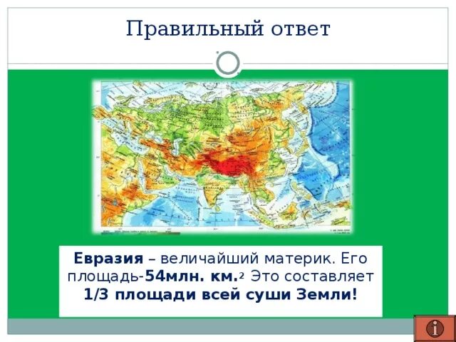 Утверждения о евразии. Площадь Евразии. Путешествие по Евразии 5 класс география. Площадь Евразии с островами. Евразия 5 класс география.