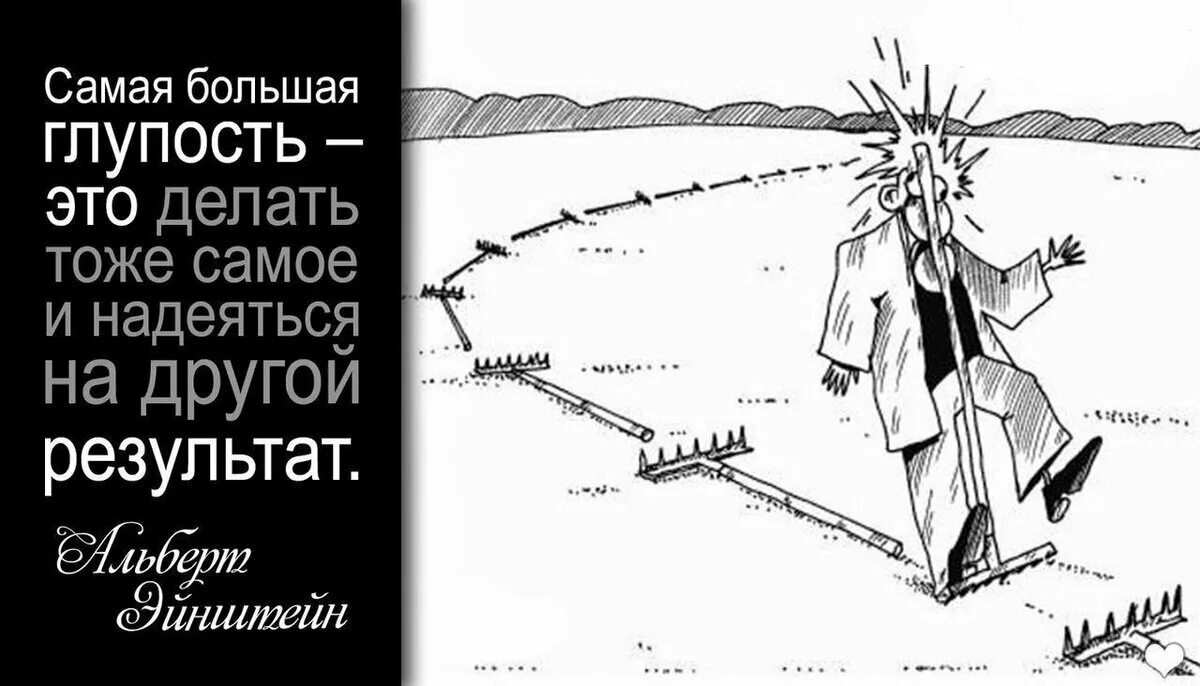 Глупый действие. Делать одно и тоже. Наступать на одни и теже грабли. Наступить на грабли карикатура. Самая большая глупость это делать.