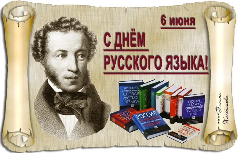 6 Июня Пушкинский день. День русского языка Пушкинский день. С днем Пушкина и русского языка. 6 Июня день русского языка Пушкинский день. Чем важен день 6 июня пушкинский день