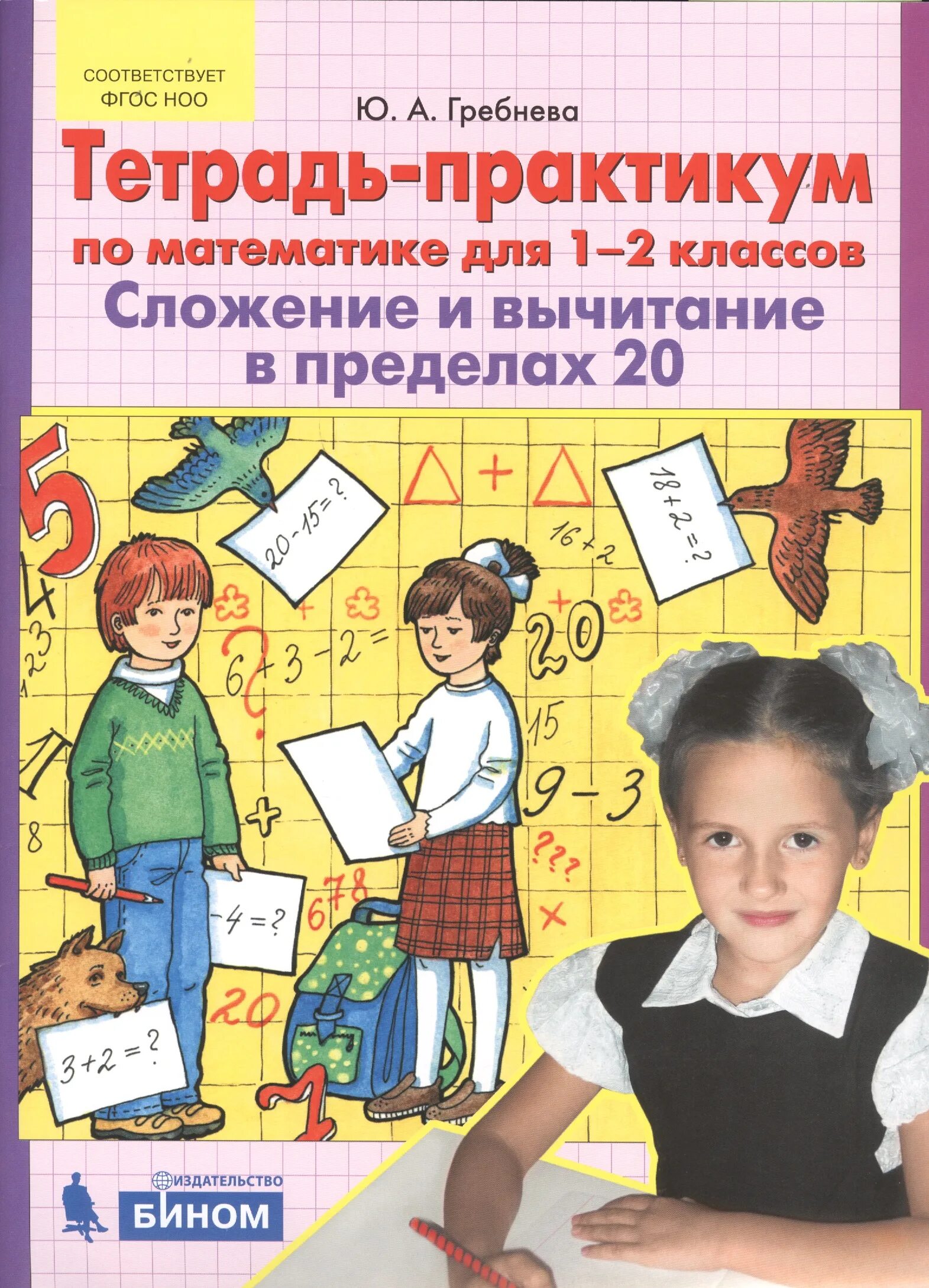 Математика тетрадь 4 класс практикум. Тетрадь-практикум по математике для 1-2 классов .ю.а.гребнёва. Тетрадь практикум по математике для 1 класса Гребнева. Гребнëва тетрадь практикум сложение и вычитание. Тетрадь практикум по математике для 1-2 класса Гребнева.