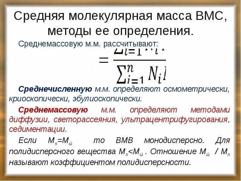 Средний молекулярные вещества. Полидисперсность полимеров формула. Молекулярная масса. Среднечисловая молекулярная масса. Определение молекулярной массы.