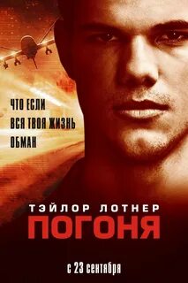 Погоня
