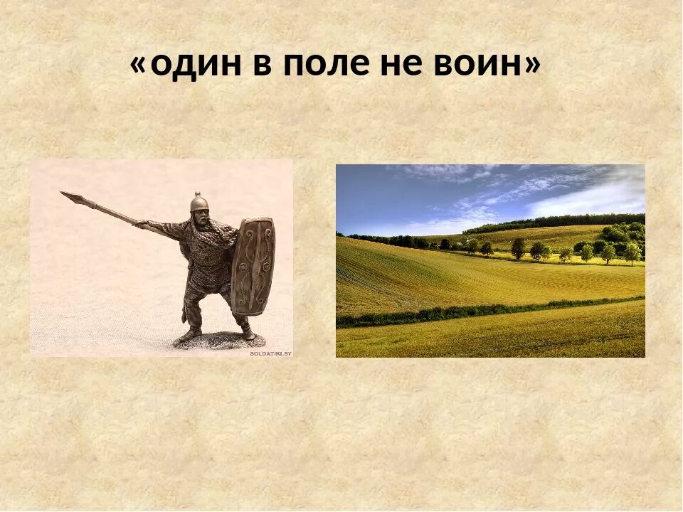 Пословица 1 в поле не воин. Один в поле воин. Один воин в поле не воин. И один в поле воин пословица.