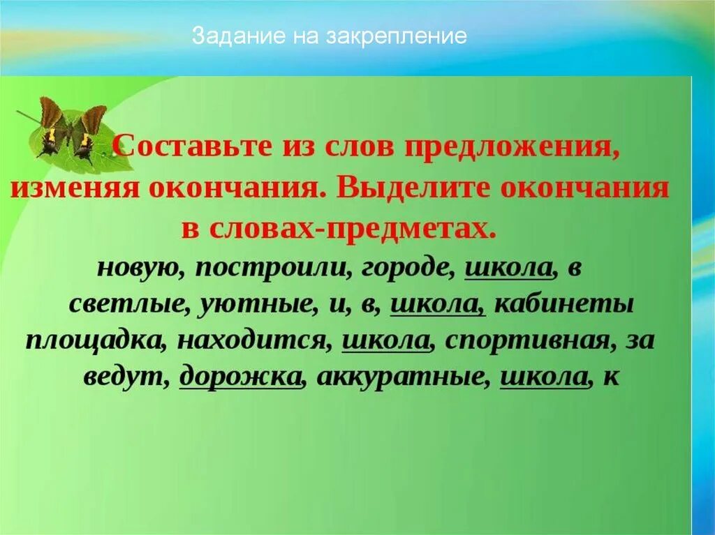 Установить предложения. Слова предложения. Выдели окончания. Изменяем окончания в словах предложений 3 класс. Выдели в словах окончание.