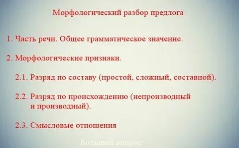 Морфологический разбор простого предлога