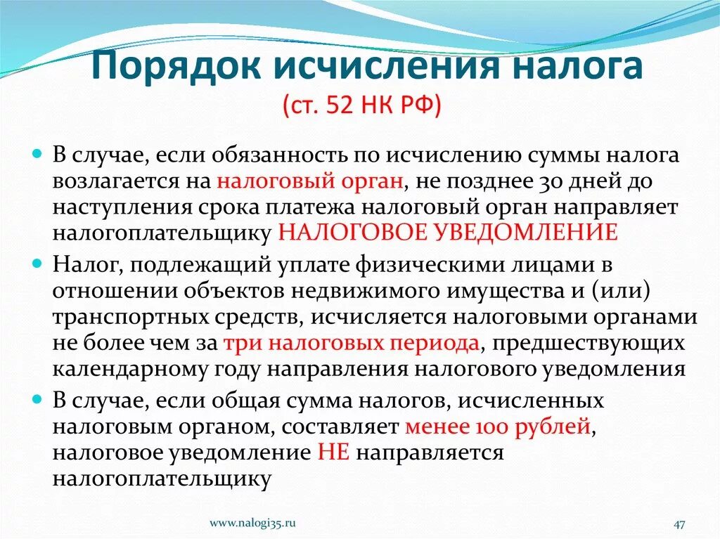 Налоговые органы исчисляют сумму. Порядок исчисления налога. Обязанность по исчислению налога. Ст 52 НК РФ. Порядок исчисления налога статья 52.