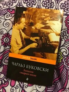 Буковски читать