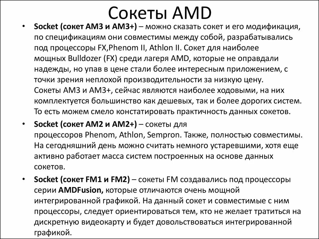 Поколения сокетов intel. Сокет AMD. Все сокеты AMD. Хронология сокетов АМД. Сокеты АМД таблица.