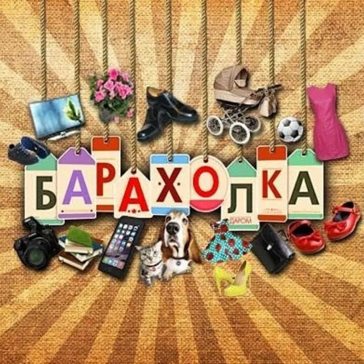 Барахолка октябрьский. Барахолка. Барахолка логотип. Борская барахолка. Енакиево барахолка.