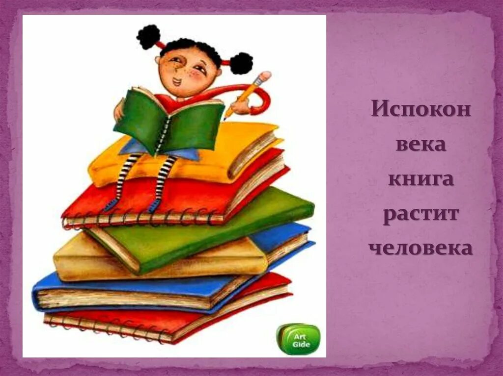 Испокон веков какое средство. Испокон века книга растит человека. Рисунок к пословице о книге. Пословицы и поговорки о книгах в картинках. Пословицы о книге картинки.