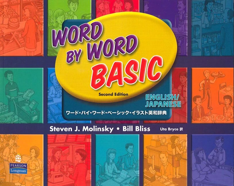 Word by Word picture Dictionary. Word by Word picture Dictionary second Edition. Word by Word Steven j picture Dictionary. Picture Dictionary. Two dictionary