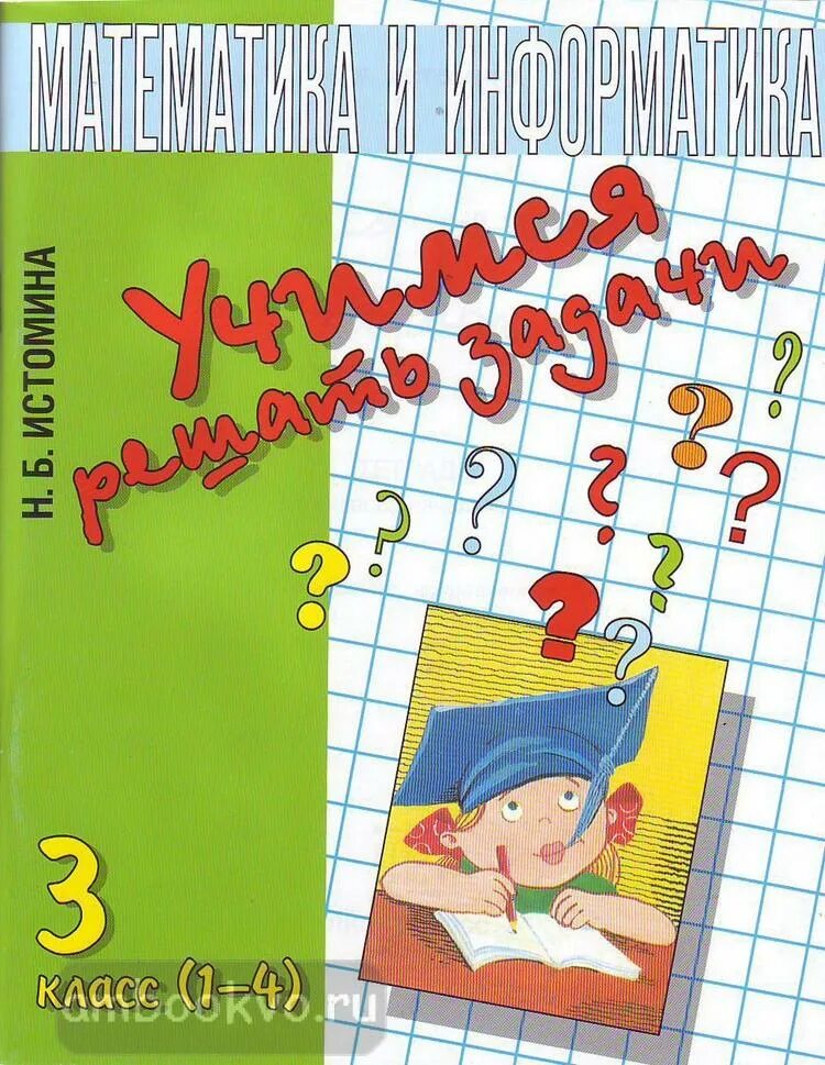 Истомина Учимся решать задачи 3 класс математика. Тетради для начальной школы. Рабочие тетради для начальной школы. Математика начальных классов в тетради. Математика б кл