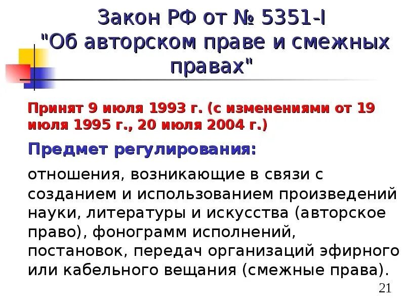 Рф от 21 июля 1993. Закон РФ «об авторском праве и смежных правах». Закон РФ «об авторском праве и смежных правах» цели. Закон об авторских правах. Закон об авторском праве в России.