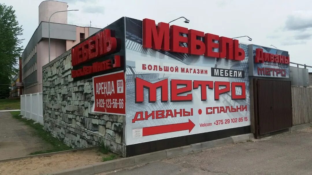 Магазин мебели метро. Велком магазин. Борисов, ул. Строителей, 26. Мебельная метро. Магазин метро мебель.