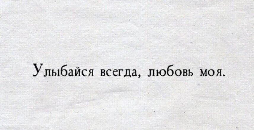 Всегда улыбайся. Улыбайся любовь моя. Улыбнись мне,любовь моя!. Ты причина моей улыбки цитаты.