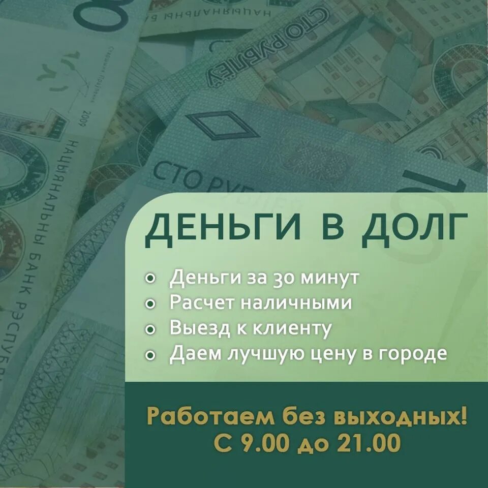 Где занять денег отзывы. Деньги в долг. Срочно деньги в долг займы. Займу деньги в долг. Деньги в долг Беларусь.