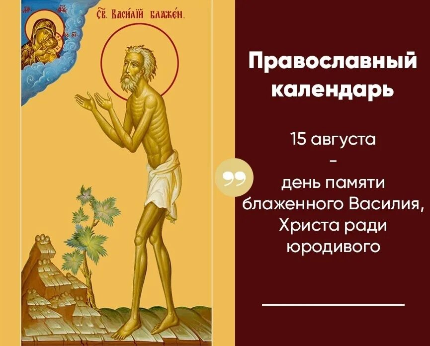 День памяти василия. Блж. Василия, Христа ради юродивого, Московского Чудотворца.