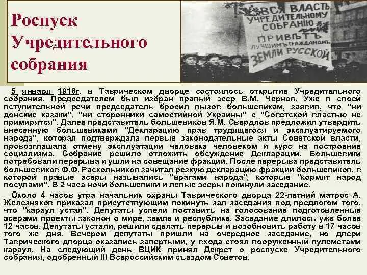 Председатель учредительного собрания 1918. Созыв учредительного собрания 5 января 1918 г участники. Роспуск учредительного собрания 1918. Заседание учредительного собрания в январе 1918. Партии большинства учредительного собрания правые