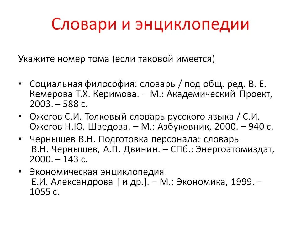 Как оформить словарь в списке литературы. Оформление списка литературы. Пример оформления списка литературы. Словарь в списке литературы по ГОСТУ.