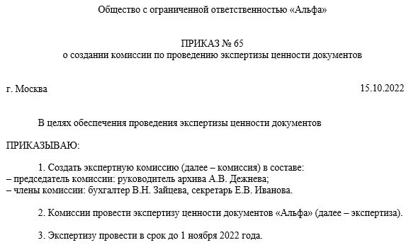 Приказ создания положения экспертной комиссии. Приказ руководителя организации о создании экспертной комиссии. Образец приказа о создании экспертной комиссии в организации. Приказ об экспертной комиссии организации. Приказ о создании экспертной комиссии образец.