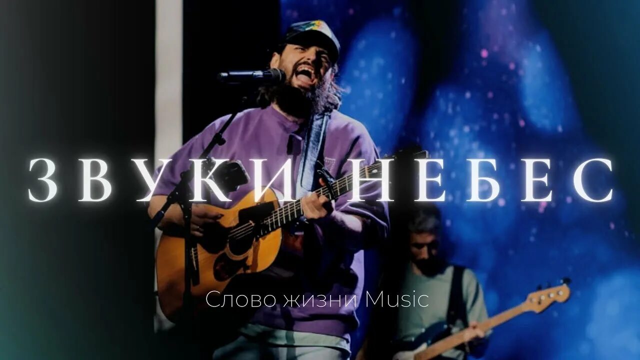 Слово жизни music. Происхождение слова небеса. Слова делятся на. Звук небес манга. Звуки небес.