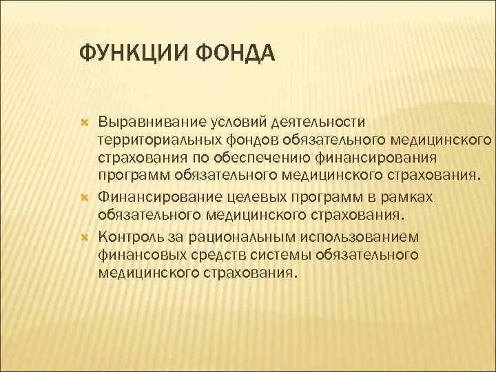 Государственный внебюджетный фонд функции. Функции фонда. Функции фонда ОМС. Основные фонды функции. Функции территориального фонда.