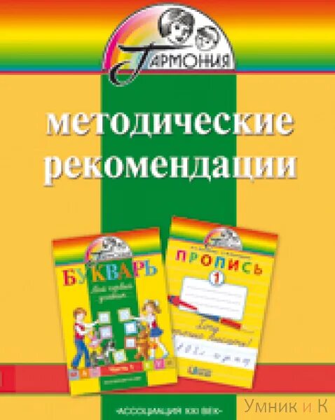 Соловейчик м с методические рекомендации. УМК Гармония букварь. Букварь Бетенькова Гармония 1 класс. УМК Гармония обучение грамоте.