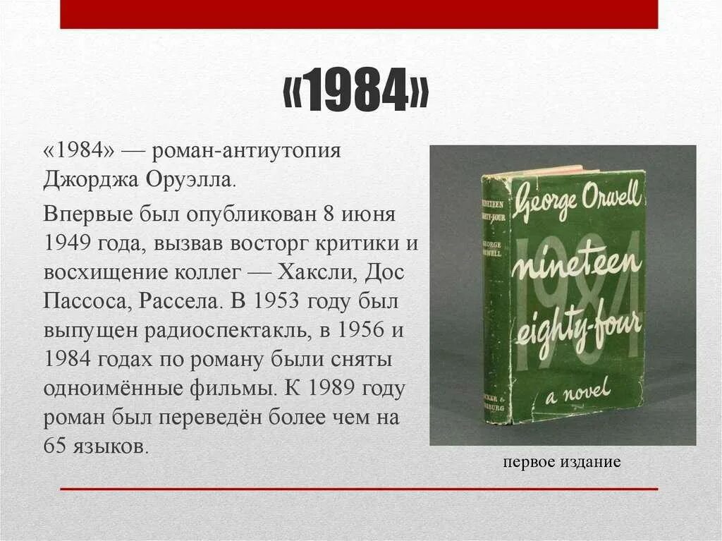 Оруэлл краткое содержание. Роман Дж. Оруэлла «1984». 1984 Роман-антиутопия Джорджа Оруэлла. Джордж Оруэлл 1984 первое издание. Роман Оруэлла 1984 года.