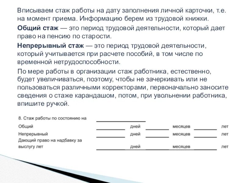 Как считается непрерывный стаж. Карточка т-2 стаж работы. Личная карточка стаж работы. Как заполняется стаж работы в личной карточке. Стаж в карточке работника.